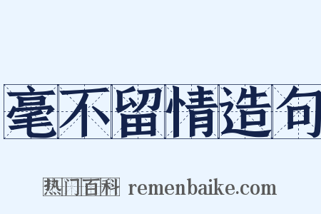 毫不留情造句是什么意思的图片